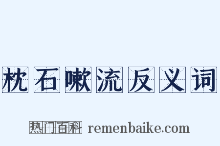 枕石嗽流反义词是什么意思的图片
